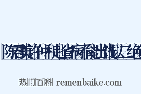 陈君美许仲和赴省病不能出饯以二绝句是什么意思的图片